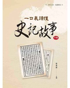 一口氣讀懂史記故事(下)