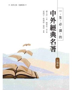 一生必讀的中外經典名著-文學卷