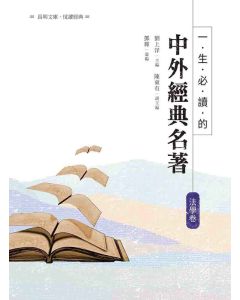 一生必讀的中外經典名著-法學卷