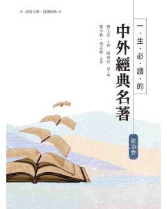 一生必讀的中外經典名著-政治卷