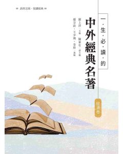 一生必讀的中外經典名著-經濟卷