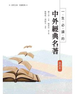 一生必讀的中外經典名著-歷史卷