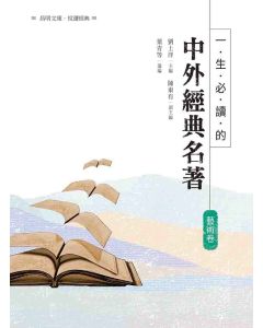 一生必讀的中外經典名著-藝術卷
