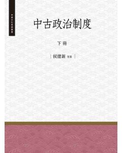中古政治制度(下)
