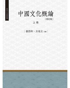 中國文化概論(修訂版)-上