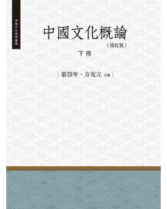 中國文化概論(修訂版)-下