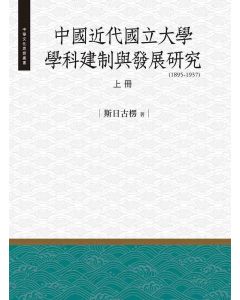 中國近代國立大學學科建制與發展研究（1895-1937）上冊