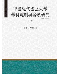 中國近代國立大學學科建制與發展研究（1895-1937）下冊
