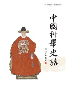 中國科舉史話
