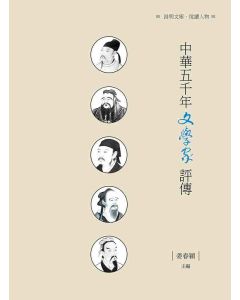 中華五千年文學家評傳