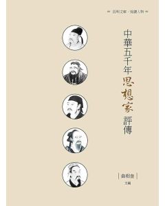 中華五千年思想家評傳