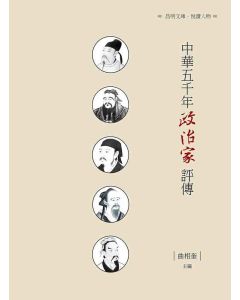 中華五千年政治家評傳