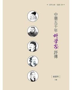 中華五千年科學家評傳