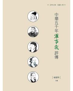 中華五千年軍事家評傳