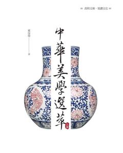 中華美學選萃(上冊)