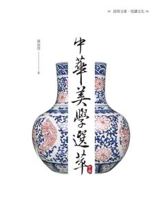 中華美學選萃(中冊)