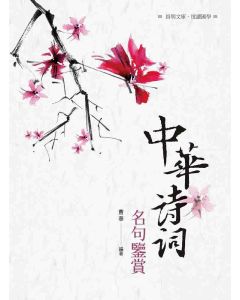 中華詩詞名句鑒賞