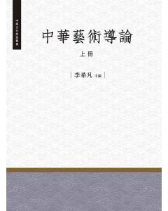 中華藝術導論-上
