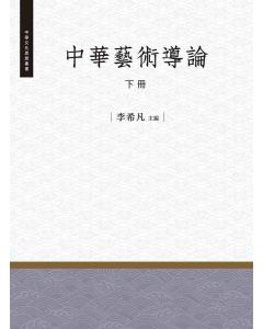 中華藝術導論-下