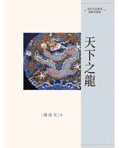 天下之龍