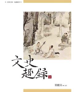 文史趣錄(上冊)
