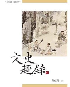 文史趣錄(下冊)