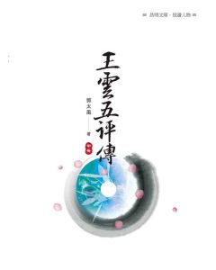 王雲五評傳(中冊)
