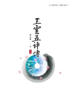 王雲五評傳(下冊)
