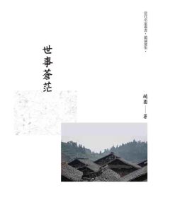 世事蒼茫