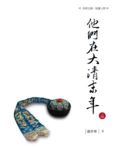 他們在大清末年(上)