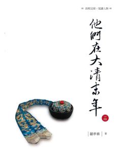 他們在大清末年(下)