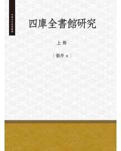 四庫全書館研究-上