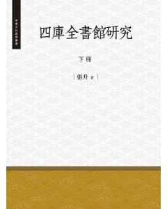 四庫全書館研究-下