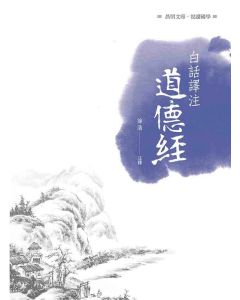 白話譯注道德經