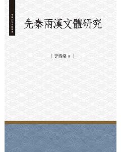 先秦兩漢文體研究