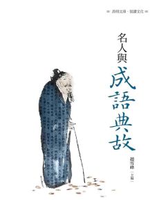 名人與成語典故