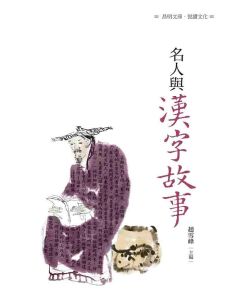 名人與漢字故事