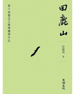 回鹿山