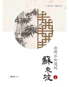 你所不知道的蘇東坡(上)