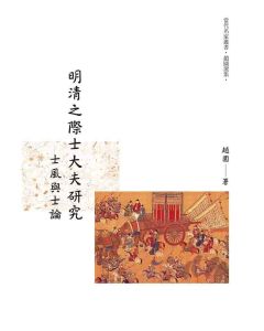 明清之際士大夫研究：士風與士論