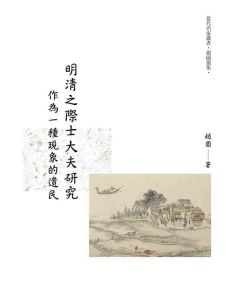 明清之際士大夫研究：作為一種現象的遺民
