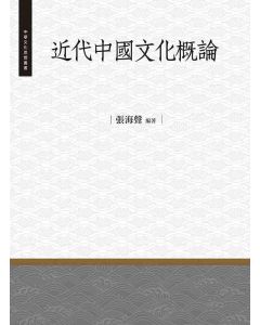 近代中國文化概論