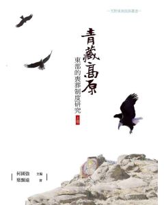 青藏高原東部的喪葬制度研究(上冊)