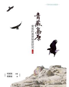 青藏高原東部的喪葬制度研究(下冊)