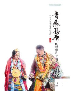 青藏高原的婚姻和土地：引入兄弟共妻制的分析(上冊)