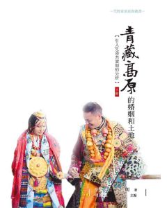 青藏高原的婚姻和土地：引入兄弟共妻制的分析(下冊)