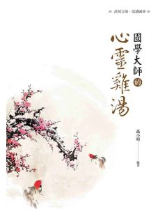 國學大師的心靈雞湯