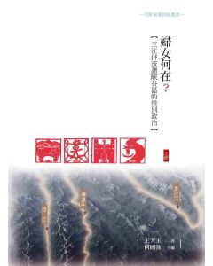 婦女何在？三江併流諸峽谷區的性別政治(上冊)