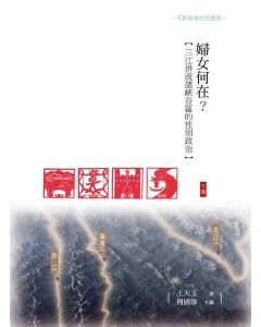婦女何在？三江併流諸峽谷區的性別政治(下冊)