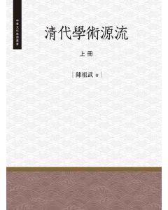清代學術源流-上